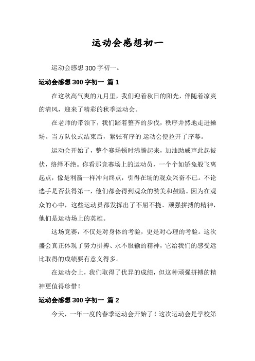 运动会感想初一