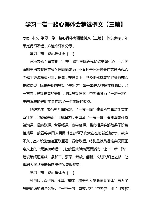 学习一带一路心得体会精选例文【三篇】