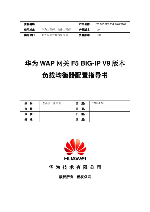 华为WAP网关BIG-IP负载均衡器V9版本配置指导书