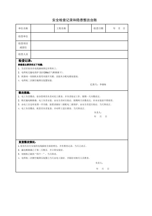 安全检查记录和整改台账 