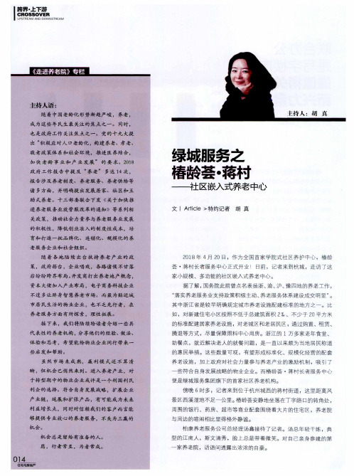 绿城服务之椿龄荟·蒋村——社区嵌入式养老中心