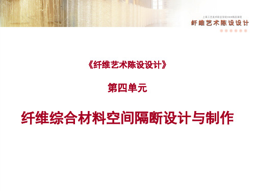 纤维艺术陈设设计.ppt