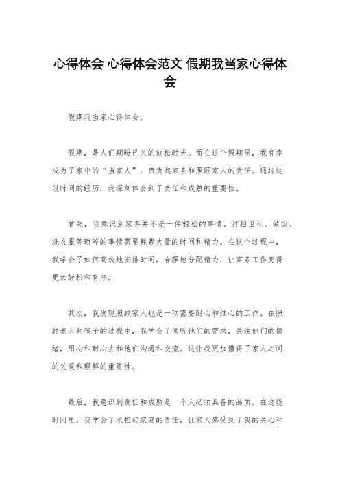 心得体会 心得体会范文 假期我当家心得体会