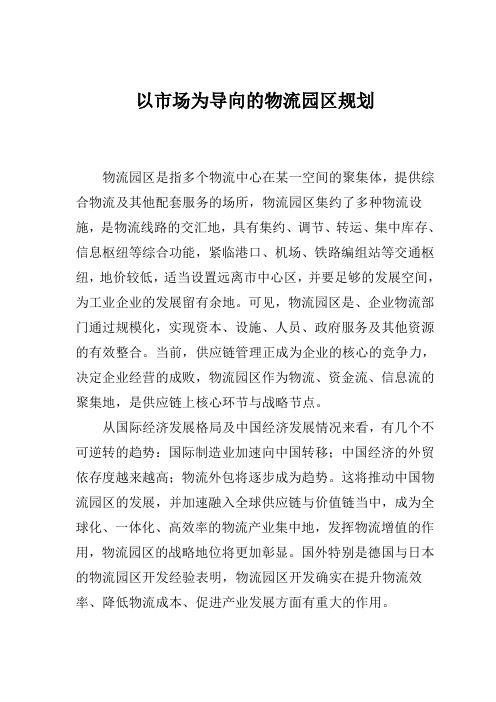 (推荐)物流园区经营模式及市场分析