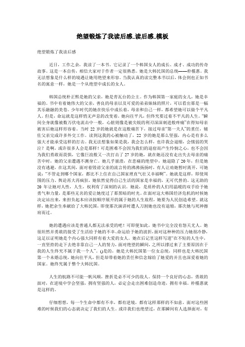 绝望锻炼了我读后感_读后感_模板