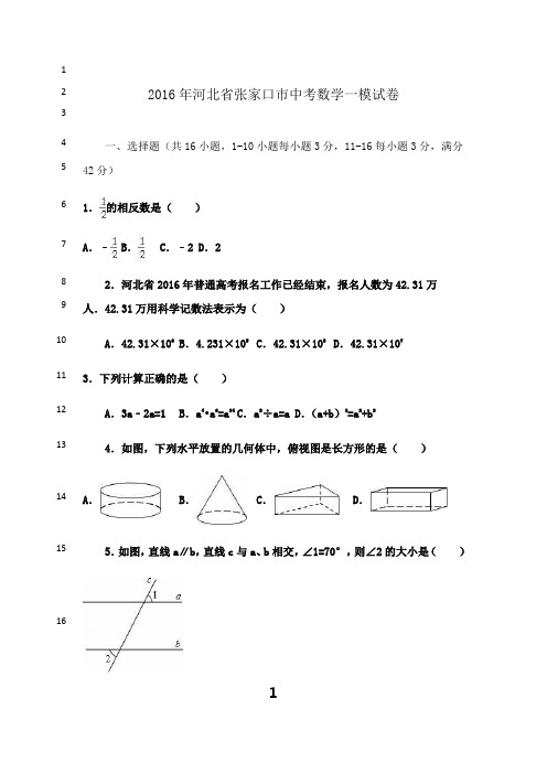 最新2016年河北省张家口市中考数学一模试卷含答案解析