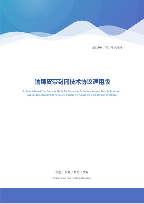 输煤皮带封闭技术协议通用版
