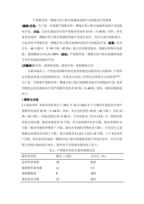 严重眼外伤一期缝合伤口联合玻璃体切割手术的临床疗效观察