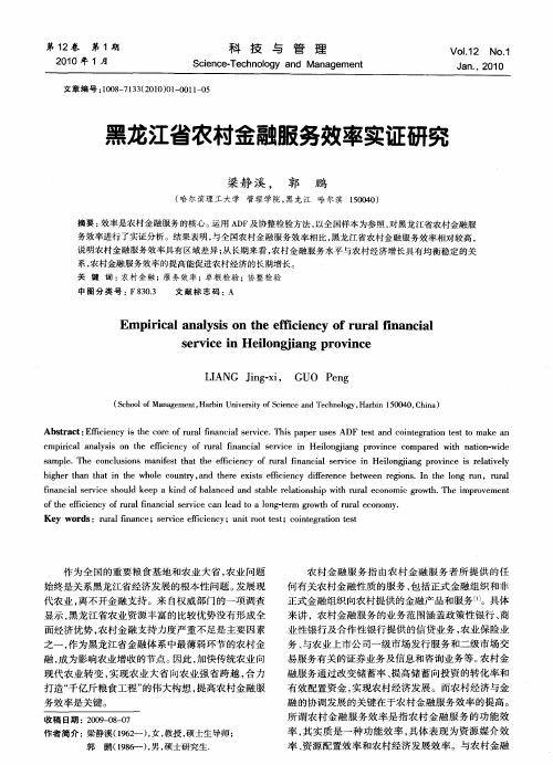 黑龙江省农村金融服务效率实证研究