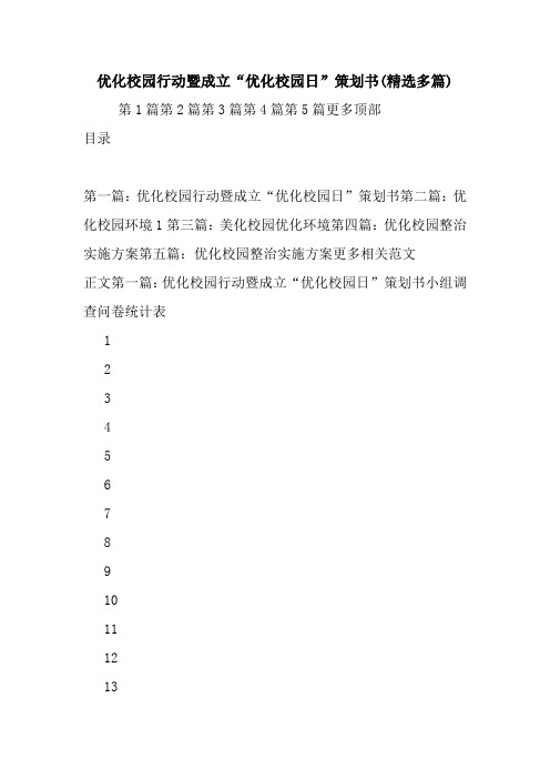 最新整理优化校园行动暨成立“优化校园日”策划书(精选多篇)