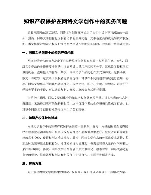 知识产权保护在网络文学创作中的实务问题