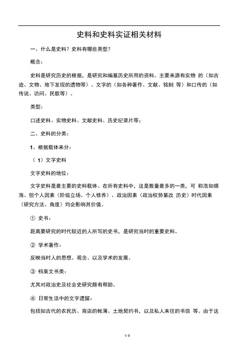(第一手史料和第二手史料)史料和史料实证相关材料