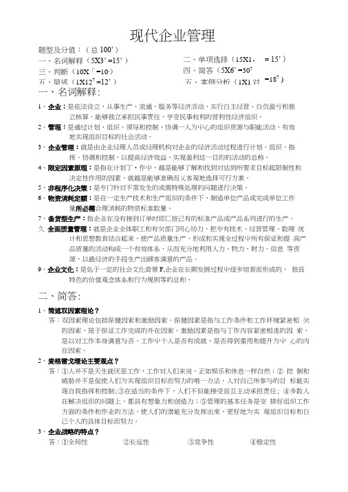 大专现代企业管理期末复习资料.doc