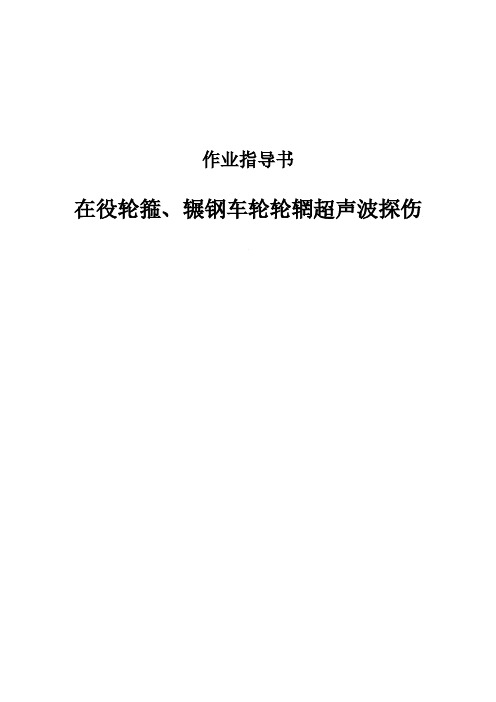 在役轮箍、辗钢车轮轮辋超声波探伤作业指导书