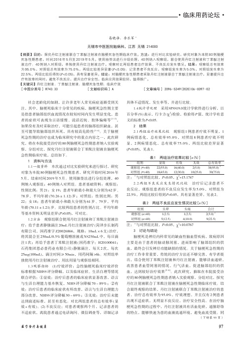 丹红注射液联合丁苯酞注射液在脑梗死急性期临床疗效的观察分析