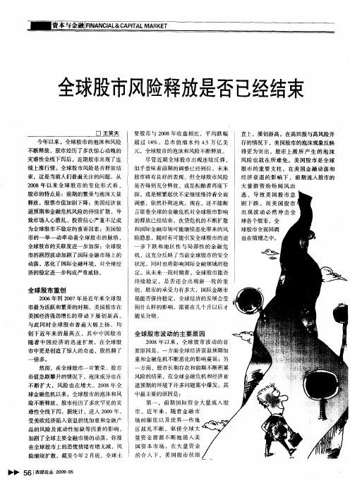 全球股市风险释放是否已经结束