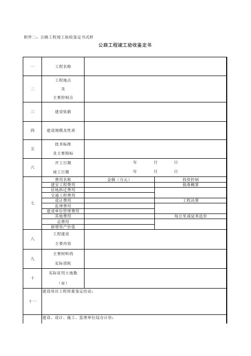 公路竣工资料范本竣工验收鉴定书