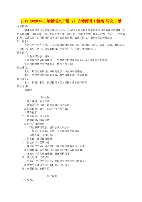 2019-2020年三年级语文下册 27 古诗两首1教案 语文S版
