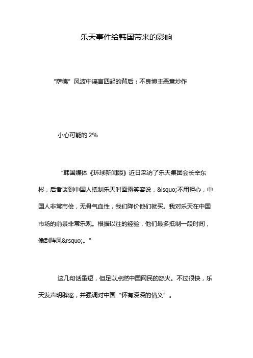 乐天事件给韩国带来的影响