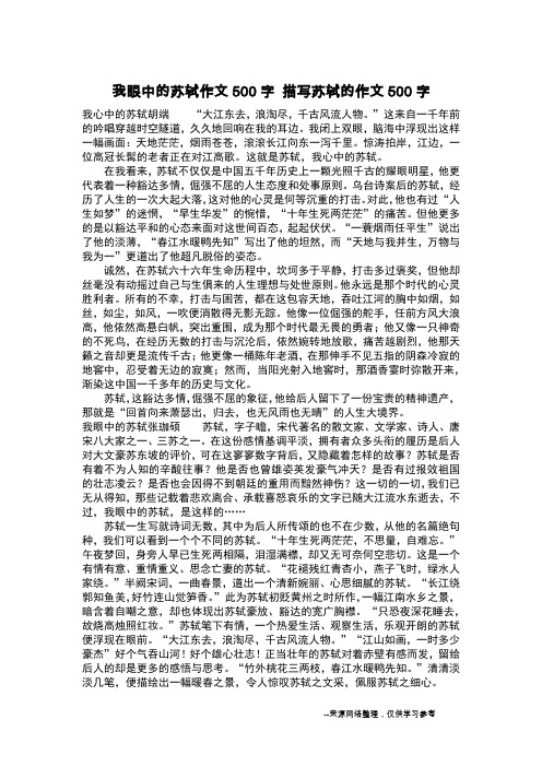 我眼中的苏轼作文500字 描写苏轼的作文500字_作文500字