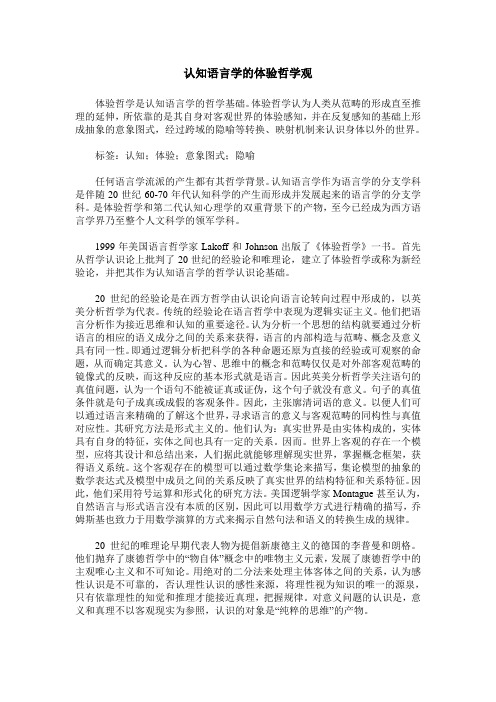 认知语言学的体验哲学观