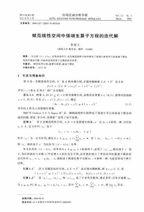 赋范线性空间中强增生算子方程的迭代解