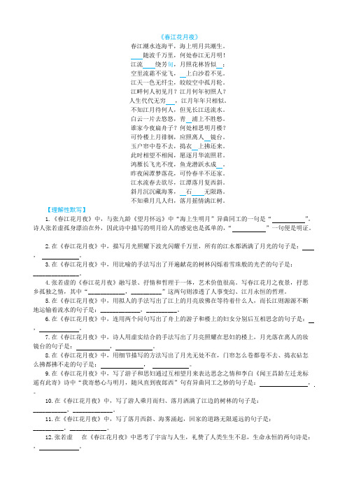 《春江花月夜》理解性默写练习及答案
