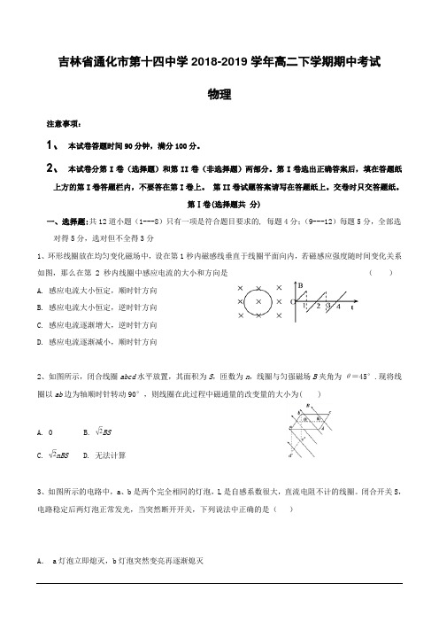 吉林省通化市第十四中学2018-2019学年高二下学期期中考试物理试题(含答案)