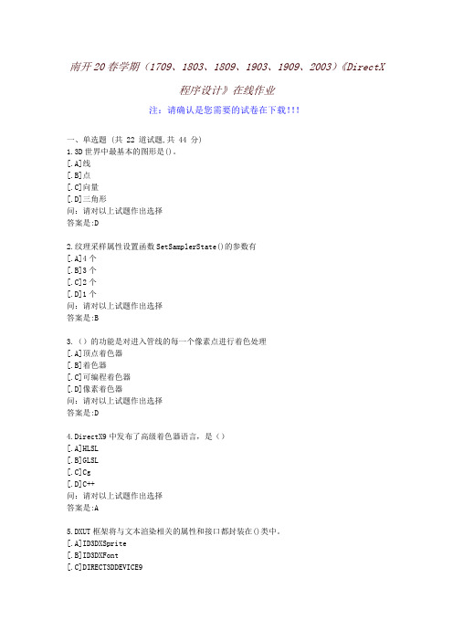 [南开大学]20春学期《DirectX程序设计》在线作业-参考资料1