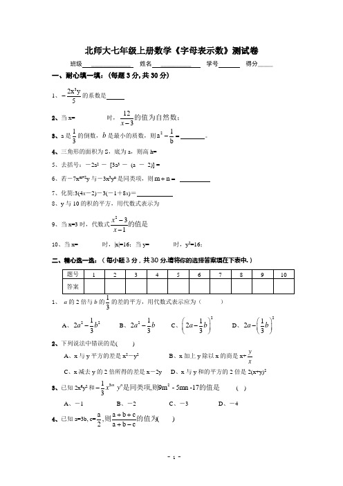 北师大七年级上册第三章《字母表示数》测试题(含答案)