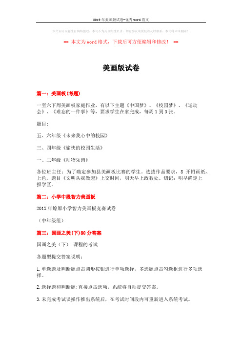 2019年美画版试卷-优秀word范文 (5页)