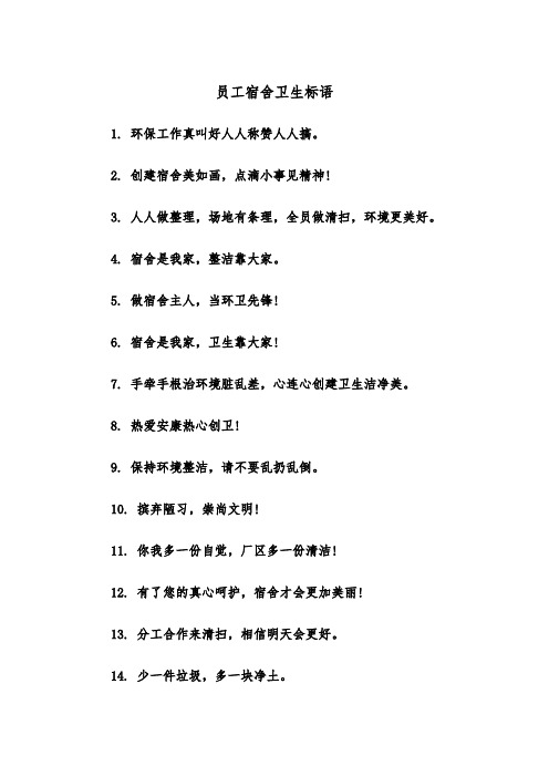 员工宿舍卫生标语（四篇）