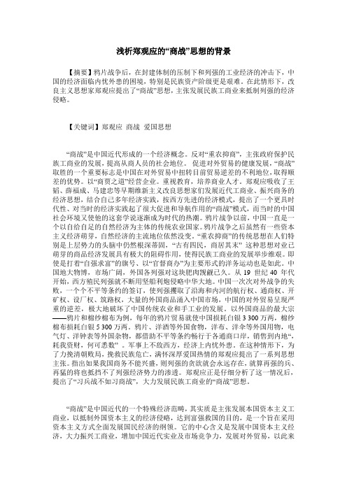 浅析郑观应的“商战”思想的背景