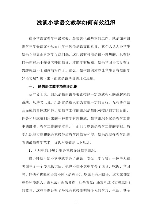 浅谈小学语文教学如何有效组织