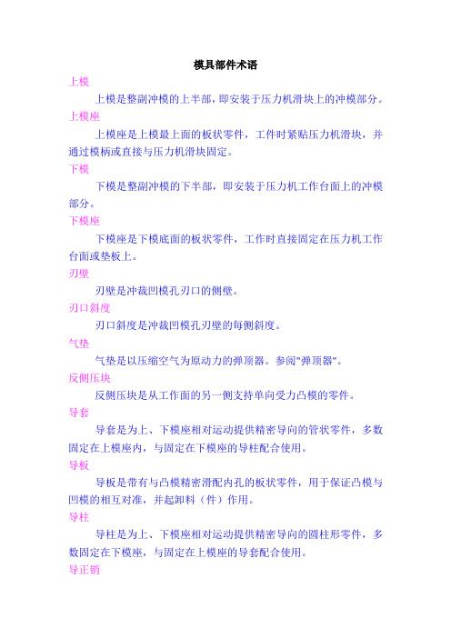 冲裁模具部件及设计术语