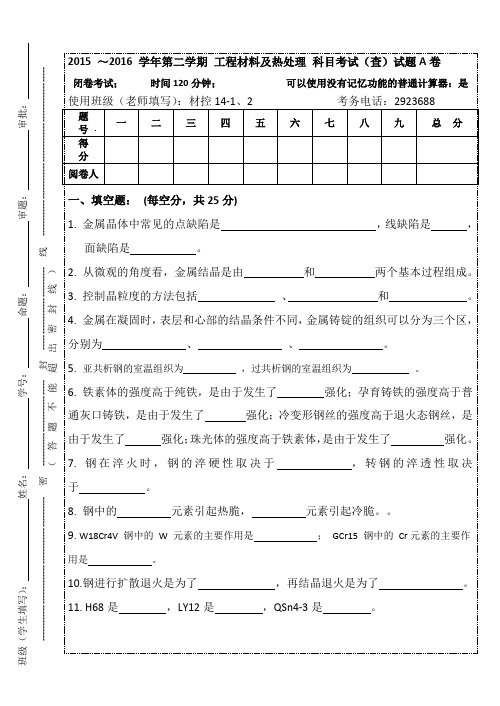 工程材料及热处理期末A