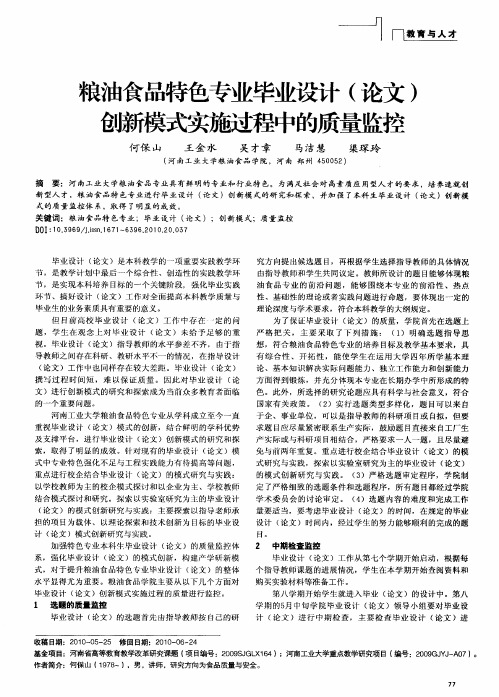 粮油食品特色专业毕业设计(论文)创新模式实施过程中的质量监控