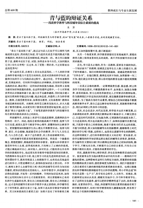 青与蓝的辩证关系——浅谈科学教育与科技辅导员综合素质的提高
