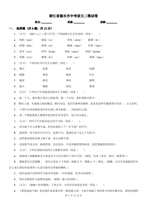浙江省丽水市中考语文二模试卷