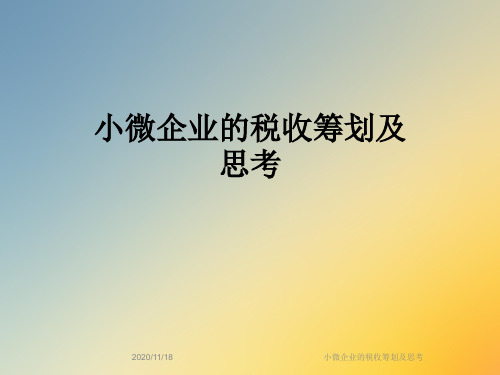 小微企业的税收筹划及思考