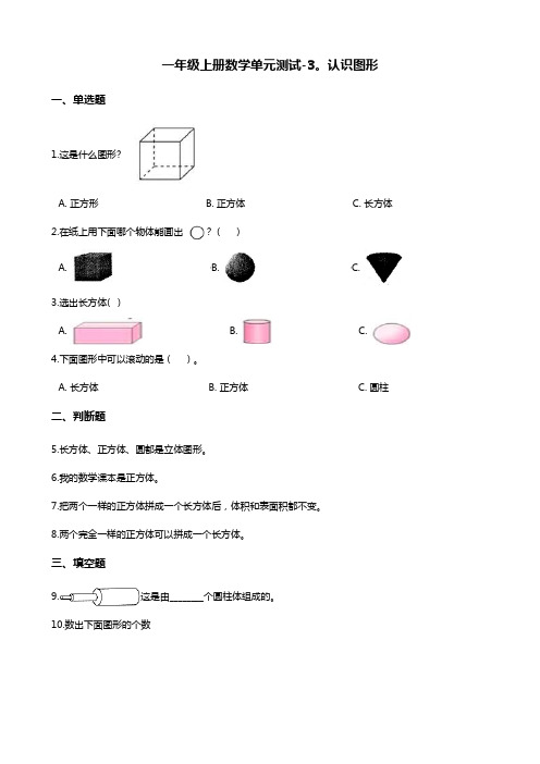 一年级上册数学单元测试-3.认识图形 冀教版(含答案)