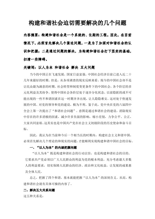 构建和谐社会迫切需要解决的几个问题