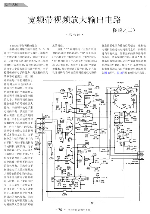 宽频带视频放大输出电路_图说之二_