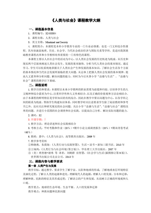 人类与社会大纲