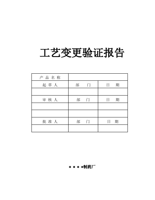 020-工艺变更验证方案及报告