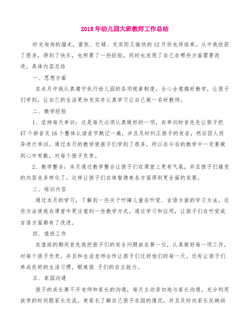 2018年幼儿园大班教师工作总结[精品范文]