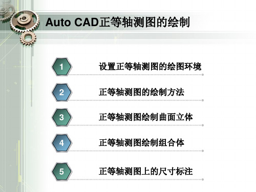 Auto CAD正等轴测图的绘制教程-精