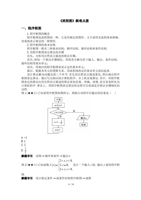 人教课标版高中数学选修1-2《流程图》疑难点拨