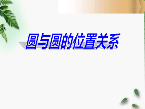 《圆和圆的位置关系》圆PPT课件三