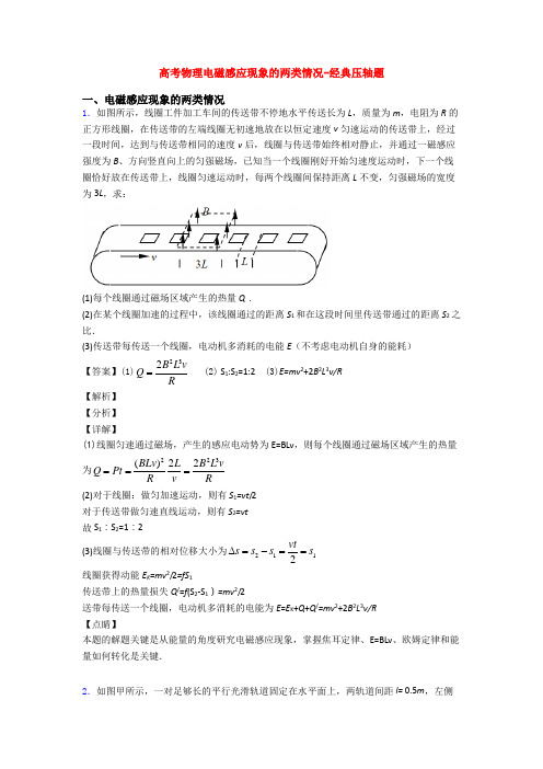 高考物理电磁感应现象的两类情况-经典压轴题